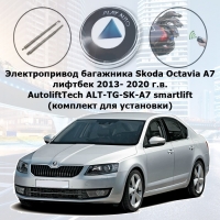 Электропривод багажника Skoda Octavia A7 лифтбек 2013- 2020 г.в. AutoliftTech ALT-TG-SK-A7 smartlift (комплект для установки)