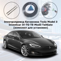 Электропривод багажника Tesla Model 3 (2017- н.в.) Inventcar IV-TG-TE-Mod3 TailGate (комплект для установки)