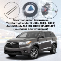 Электропривод багажника Toyota Highlander 3 U50 (2013- 2019) AutoliftTech ALT-BG-HICH SMARTLIFT (комплект для установки)