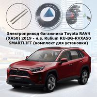 Электропривод багажника Toyota RAV4 (XA50) 2019 - н.в. Rulium RU-BG-RVXA50 SMARTLIFT (комплект для установки)
