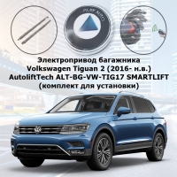 Электропривод багажника Volkswagen Tiguan 2 (2016- н.в.) AutoliftTech ALT-BG-VW-TIG17 SMARTLIFT (комплект для установки)