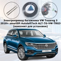 Электропривод багажника VW Touareg 3 2018+ smartlift AutoliftTech ALT-TG-VW-TRG3 (комплект для установки)