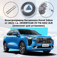 Электропривод багажника Haval Jolion от 2021 г.в. INVENTCAR IV-TG-HAV-JLN (комплект для установки)