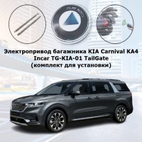 Электропривод багажника KIA Carnival KA4 (2020- 2022 г.в.) Incar TG-KIA-01 TailGate (комплект для установки)