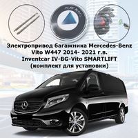 Электропривод багажника Mercedes-Benz Vito W447 2014- 2021 г.в. Inventcar IV-BG-Vito SMARTLIFT (комплект для установки)