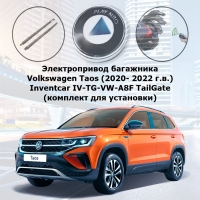 Электропривод багажника Volkswagen Taos (2020- 2022 г.в.) Inventcar IV-TG-VW-A8F TailGate (комплект для установки)