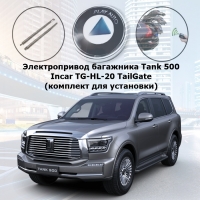 Электропривод багажника Tank 500 от 2021 г.в. Incar TG-HL-20 TailGate для автомобиля без оригинального электрического замка багажника (комплект для установки)