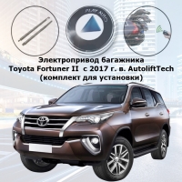 Электропривод багажника Toyota Fortuner II  с 2017 г. в. AutoliftTech ALT-TG-T-FR15-LS SMARTLIFT (комплект для установки)