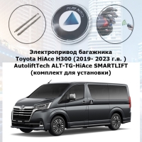 Электропривод багажника Toyota HiAce H300 (2019- 2023 г.в. ) AutoliftTech ALT-TG-HiAce SMARTLIFT (комплект для установки)