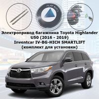 Электропривод багажника Toyota Highlander 3 U50 (2016 - 2019) Inventcar IV-BG-HICH SMARTLIFT (комплект для установки)