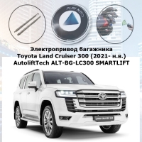 Электропривод багажника Toyota Land Cruiser 300 (2021- н.в.) AutoliftTech ALT-BG-LC300 SMARTLIFT (комплект для установки)