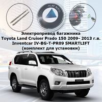 Электропривод багажника Toyota Land Cruiser Prado 150 2009- 2013 г.в. Inventcar IV-BG-T-PR09 SMARTLIFT (комплект для установки)