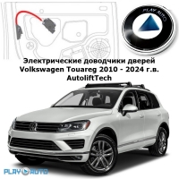 Электрические автомобильные доводчики дверей Volkswagen Touareg 2010 - 2024 г.в. AutoliftTech AA-ALT-AUD-AL