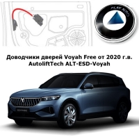 Доводчики дверей Voyah Free от 2020 г.в. AutoliftTech ALT-ESD-Voyah