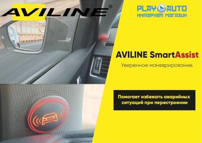 Система контроля слепых зон AVILINE SmartAssist