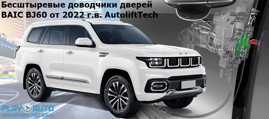 Доводчики дверей BAIC BJ60 от 2022 г.в. AutoliftTech ALT-ESD-BJ60