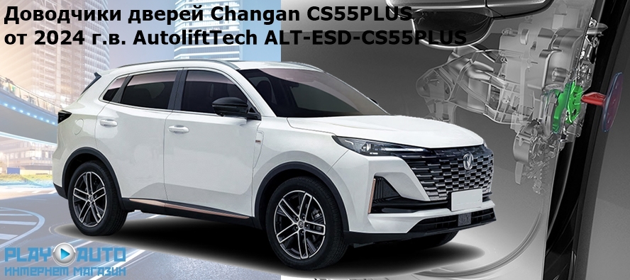Бесштыревые доводчики дверей Changan CS55PLUS от 2024 г.в. AutoliftTech