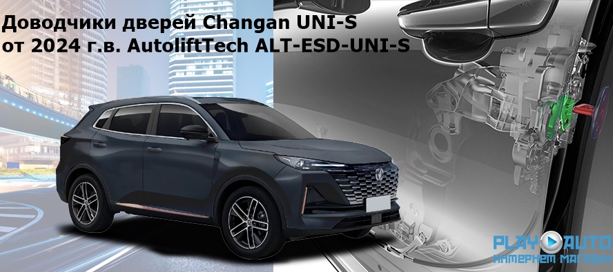 Бесштыревые доводчики дверей Changan UNI-S от 2024 г.в. AutoliftTech ALT-ESD-UNI-S