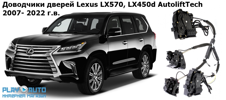 Доводчики дверей Lexus LX570, LX450d 2007- 2022 г.в. AutoliftTech ALT-ESD-LEX-570