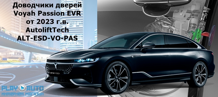 Бесштыревые доводчики автомобильных дверей Voyah Passion