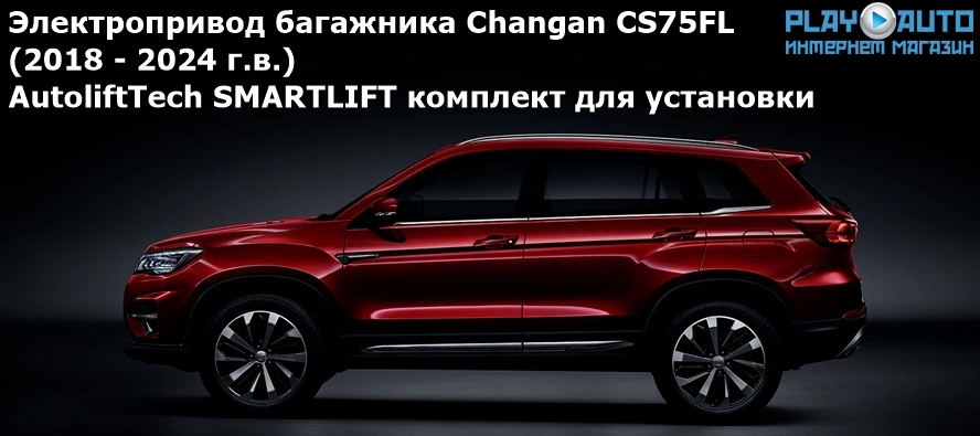 Электропривод багажника Changan CS75FL (2018 - 2024 г.в.) AutoliftTech ALT-TG-CHG-CS75FL SMARTLIFT (комплект для установки)
