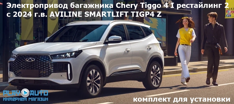 Электропривод багажника Chery Tiggo  4 I Рестайлинг 2  с 2024 г.в. по н.в.  Aviline SMARTLIFT TIGP4 Z (комплект для установки).
