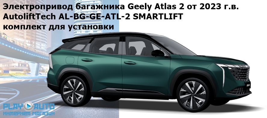 Электропривод багажника Geely Atlas 2 от 2023 г.в. AutoliftTech AL-BG-GE-ATL-2 SMARTLIFT (комплект для установки)