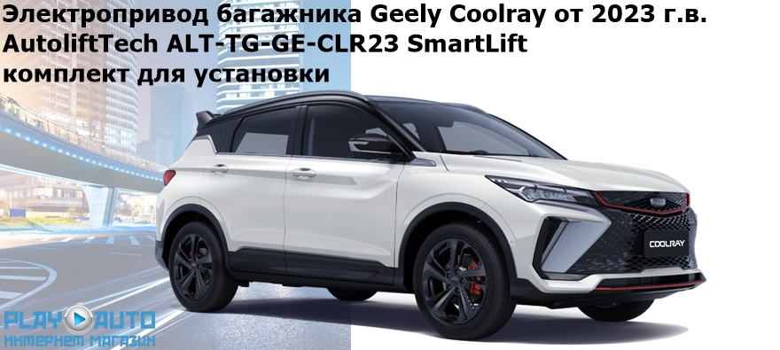 Электропривод багажника Geely Coolray от 2023 г.в. AutoliftTech ALT-TG-GE-CLR23 SmartLift (комплект для установки)
