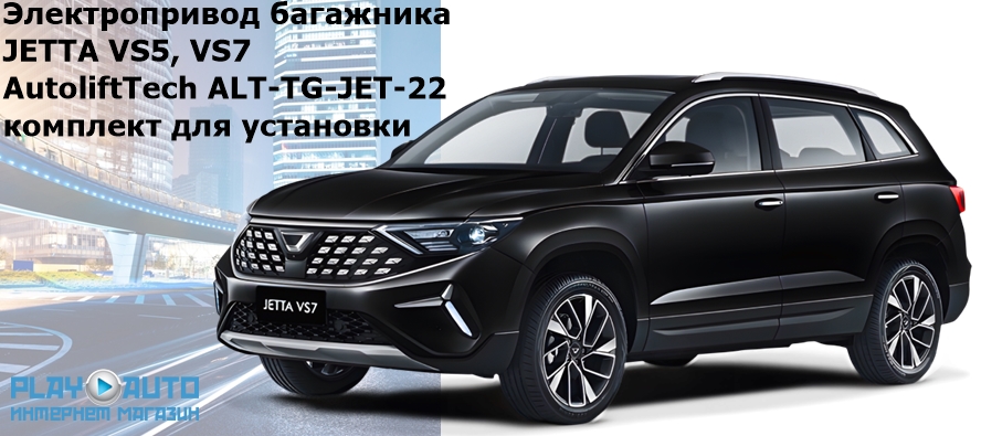 Электропривод багажника JETTA VS5, VS7 от 2022 г.в. AutoliftTech ALT-TG-JET-22 TailGate (комплект для установки)