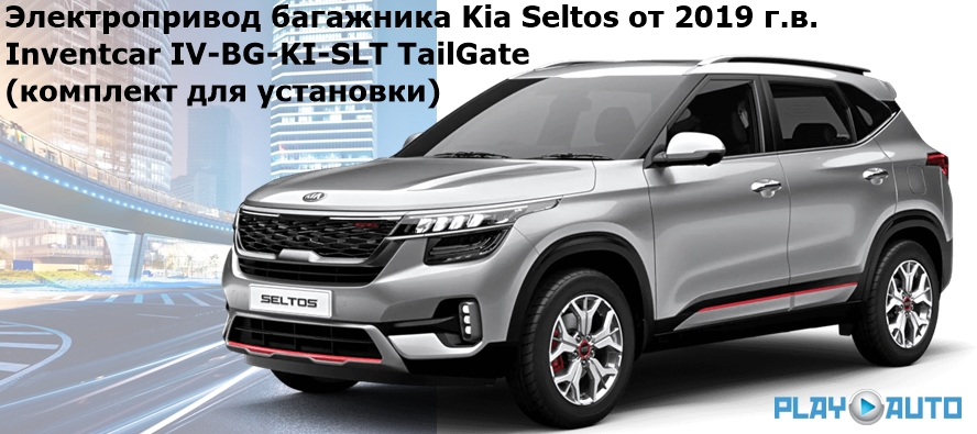 Электропривод багажника Kia Seltos Inventcar IV-BG-KI-SLT.