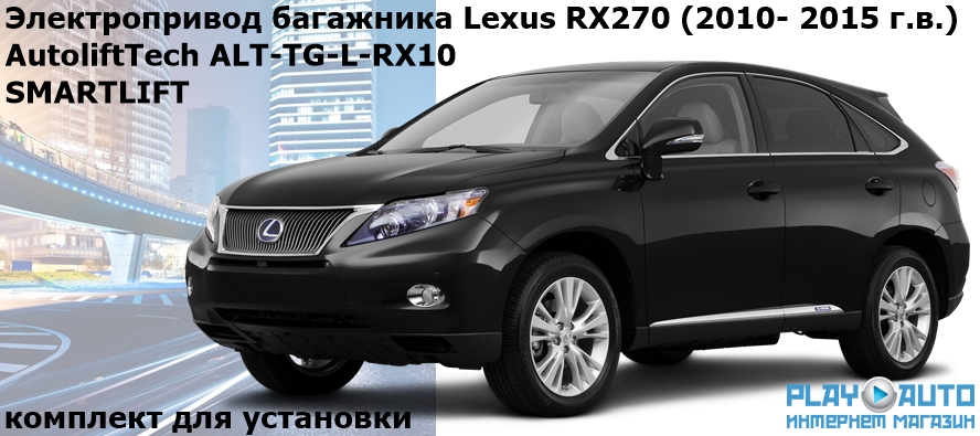 Электропривод багажника Lexus RX270 (2010- 2015 г.в.) AutoliftTech ALT-TG-L-RX10 SMARTLIFT (комплект для установки)