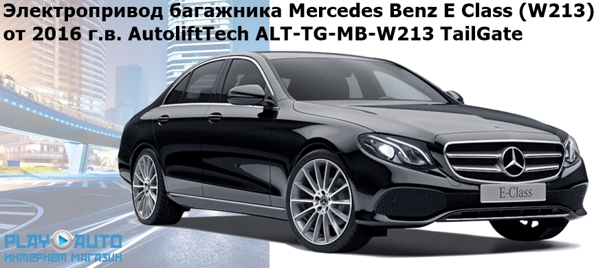 Купить электропривод багажника Mercedes Benz E Class (W213) от 2016 г.в. AutoliftTech ALT-TG-MB-W213 TailGate (комплект для установки) по выгодной цене в Москве.