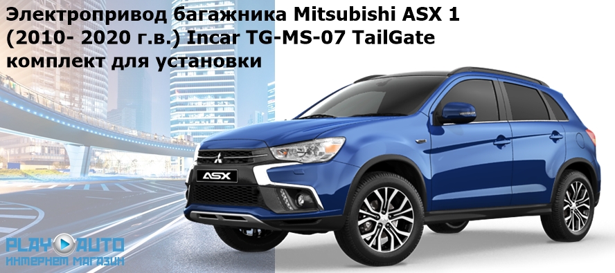 Электропривод багажника Mitsubishi ASX 1 (2010- 2020 г.в.) Incar TG-MS-07 TailGate (комплект для установки)