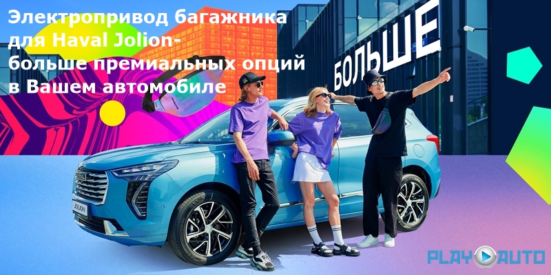 Электропривод поднятия опускания крышки багажника Haval Jolion 