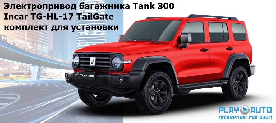 электропривод багажника Tank 300 от 2022 г.в. Incar TG-HL-17 TailGate (комплект для установки)