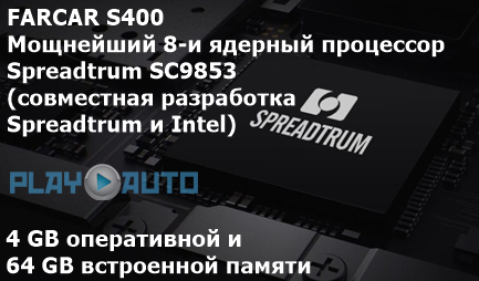 FarCar S400 Spreadtrum SC9853i (совместная разработка Spreadtrum и Intel)