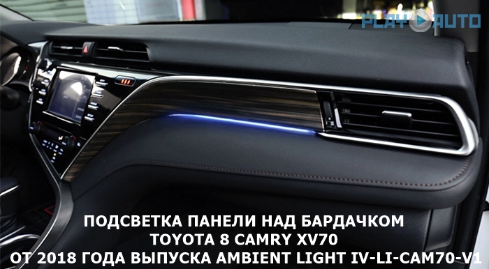 Ambient Lighting Toyota Camry 8 XV70