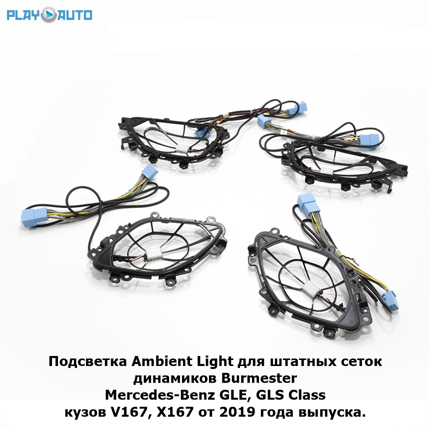 Подсветка Ambient Light для штатных динамиков Burmester Mercedes-Benz GLE V167 / GLS X167 от 2019 г.в.