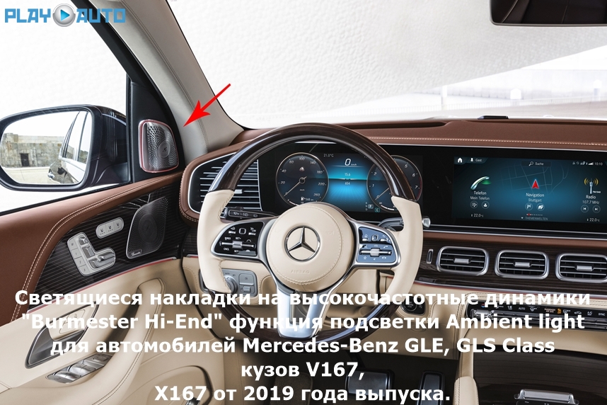 ОписаниеХарактеристикиОтзывов (0) Светящиеся накладки на высокочастотные динамики в стиле "Burmester Hi-End" с функцией подсветки Ambient light для автомобилей Mercedes-Benz GLE / GLS Class в кузове V167 / X167 от 2019 года выпуска.