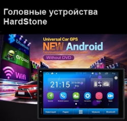 Головные устройства HardStone в наличии!