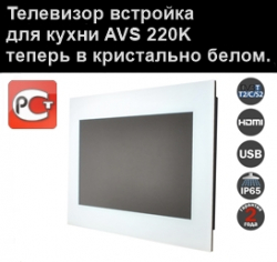Телевизор встройка для кухни AVS 220K - теперь в кристально белом исполнении.