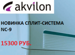 Кондиционер AKVILON NC-9 2016 года, за 15300 руб.