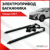 Электропривод багажника Inventcar для Changan UNI-T