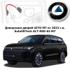 Доводчики дверей AITO M7 от 2022 г.в. AutoliftTech ALT-ESD-AI-M7