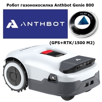 Робот газонокосилка Anthbot Genie 800 (GPS+RTK/1500 М2)