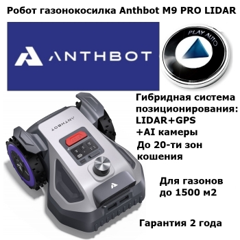 Робот газонокосилка Anthbot M9 PRO LIDAR (15 СОТОК)