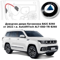 Доводчик двери багажника BAIC BJ60 от 2022 г.в. AutoliftTech ALT-ESD-TR-BJ60