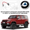 Доводчики дверей BAIC BJ40 от 2019 г.в. AutoliftTech ALT-ESD-BJ40