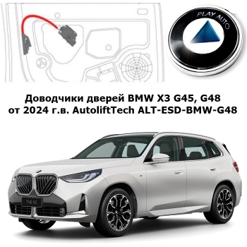 Доводчики дверей BMW X3 G45, G48 от 2024 г.в. AutoliftTech ALT-ESD-BMW-G48