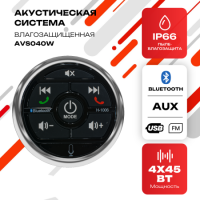 Морская акустическая система AVS040W для катеров и яхт